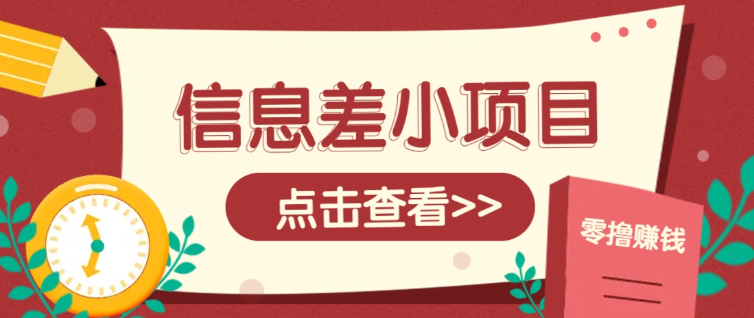 信息差小项目，零成本操作一单1元，轻松赚点零花钱。云米网创-专注分享网络创业落地实操课程 – 全网首发_高质量项目输出云米网创