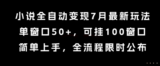小说全自动变现7月玩法，单窗口50+，可挂100窗口，简单上手，全流程限时公布【揭秘】云米网创-专注分享网络创业落地实操课程 – 全网首发_高质量项目输出云米网创
