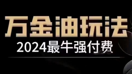 2024最牛强付费，万金油强付费玩法，干货满满，全程实操起飞(更新12月)云米网创-专注分享网络创业落地实操课程 – 全网首发_高质量项目输出云米网创