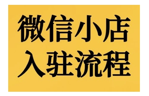 微信小店入驻流程，微信小店的入驻和微信小店后台的功能的介绍演示云米网创-专注分享网络创业落地实操课程 – 全网首发_高质量项目输出云米网创