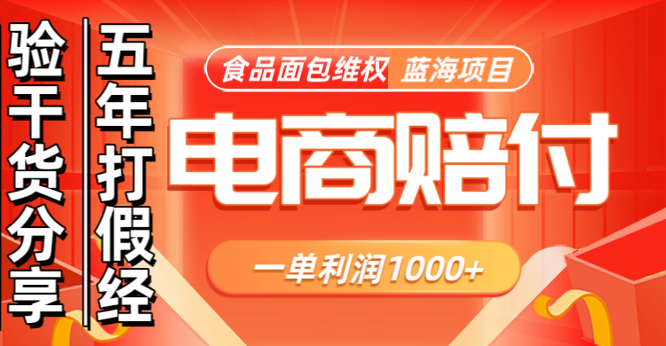 电商购物赔偿食品面包一单利润1000+蓝海项目干货分享云米网创-专注分享网络创业落地实操课程 – 全网首发_高质量项目输出云米网创