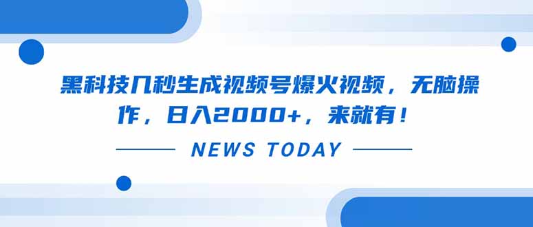 黑科技几秒生成视频号爆火视频，无脑操作，日入2000+，来就有！云米网创-专注分享网络创业落地实操课程 – 全网首发_高质量项目输出云米网创