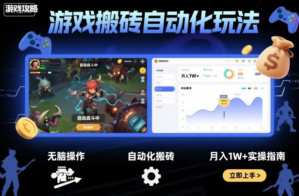 游戏搬砖自动化玩法，无脑操作，月入1W+实操指南【揭秘】云米网创-专注分享网络创业落地实操课程 – 全网首发_高质量项目输出云米网创