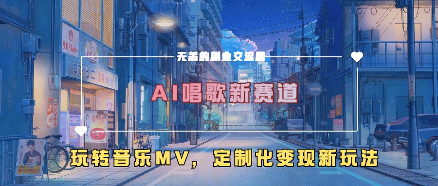 AI唱歌新赛道，玩转音乐mv，定制化变现新玩法云米网创-专注分享网络创业落地实操课程 – 全网首发_高质量项目输出云米网创