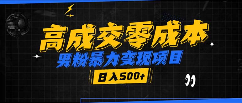 男粉暴力变现项目，高成交0成本，谁发谁火，加爆微信，日入500+云米网创-专注分享网络创业落地实操课程 – 全网首发_高质量项目输出云米网创