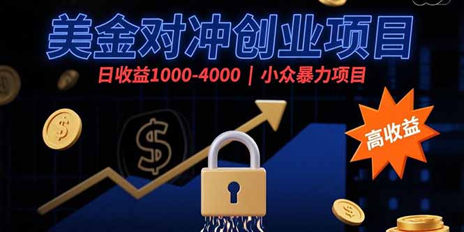 美金对冲创业项目，日收益1000-4000，小众暴力项目云米网创-专注分享网络创业落地实操课程 – 全网首发_高质量项目输出云米网创