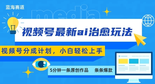 视频号分成最新ai治愈玩法，5分钟一条爆款，日入多张，小白也能轻松上手云米网创-专注分享网络创业落地实操课程 – 全网首发_高质量项目输出云米网创