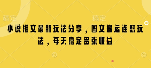 小说推文最新玩法分享，图文搬运连怼玩法，每天稳定多张收益云米网创-专注分享网络创业落地实操课程 – 全网首发_高质量项目输出云米网创