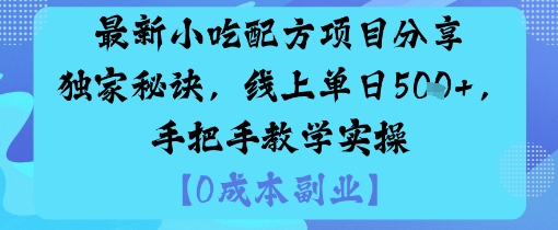 最新小吃配方项目分享独家秘诀，线上单日5张，手把手教学实操云米网创-专注分享网络创业落地实操课程 – 全网首发_高质量项目输出云米网创