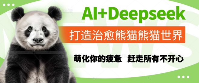 AI+Deepseek打造治愈熊猫世界，萌化你的疲惫，赶走所有不开心云米网创-专注分享网络创业落地实操课程 – 全网首发_高质量项目输出云米网创