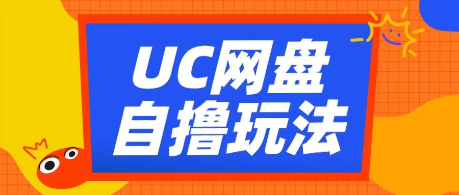 UC网盘自撸拉新玩法，利用云机无脑撸收益，2个小时到手3张【揭秘】云米网创-专注分享网络创业落地实操课程 – 全网首发_高质量项目输出云米网创