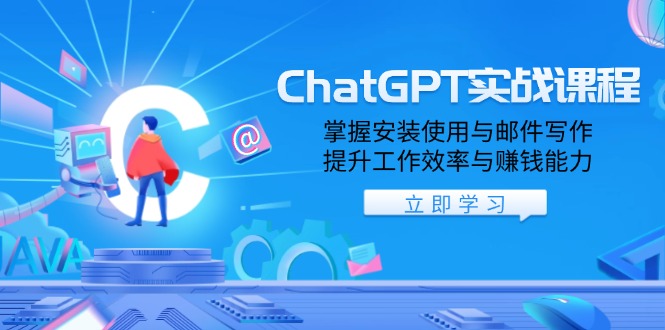 ChatGPT实战课程，掌握安装使用与邮件写作，提升工作效率与赚钱能力云米网创-专注分享网络创业落地实操课程 – 全网首发_高质量项目输出云米网创