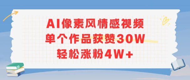 AI像素风情感视频，单个作品获赞30W，轻松涨粉4W+云米网创-专注分享网络创业落地实操课程 – 全网首发_高质量项目输出云米网创