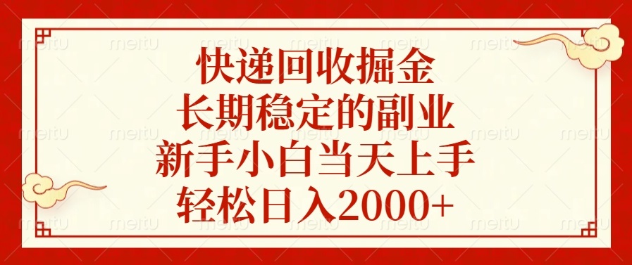 快递回收掘金，长期稳定的副业，新手小白当天上手，轻松日入2000+云米网创-专注分享网络创业落地实操课程 – 全网首发_高质量项目输出云米网创