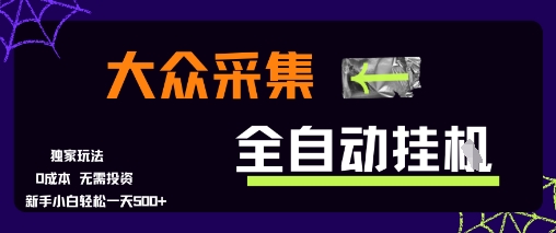 大众采集全自动玩法，新手小白轻松一天5张+，操作简单零成本【揭秘】云米网创-专注分享网络创业落地实操课程 – 全网首发_高质量项目输出云米网创