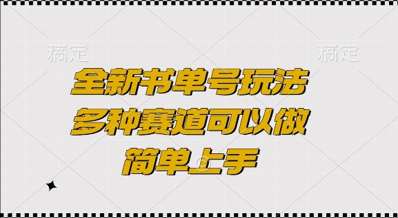 全新书单号玩法，多种赛道可以做，简单上手【揭秘】云米网创-专注分享网络创业落地实操课程 – 全网首发_高质量项目输出云米网创