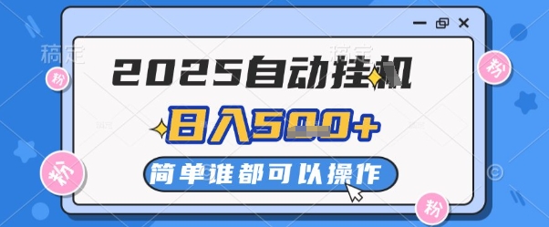 2025自动挂G撸金，一天稳定2-5张，多机多挣，收益无上限【揭秘】云米网创-专注分享网络创业落地实操课程 – 全网首发_高质量项目输出云米网创