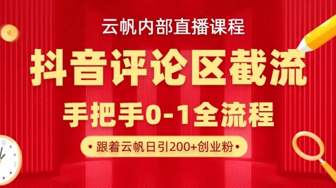 云帆内部直播课·抖音评论区截流流术，精准私信粉丝，单号日引流300+精准创业粉云米网创-专注分享网络创业落地实操课程 – 全网首发_高质量项目输出云米网创