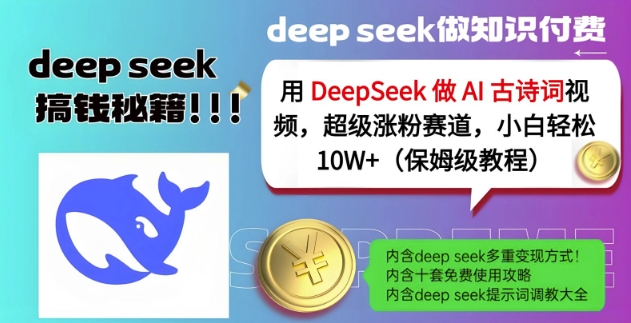 用DeepSeek做AI古诗词视频，超级涨粉赛道，小白轻松涨粉10W+(保姆级教程)云米网创-专注分享网络创业落地实操课程 – 全网首发_高质量项目输出云米网创