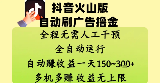 抖音火山版自动刷广告撸金 ，全程脱离人工自动运行，自动挣收益，一天150到3张，收益无上限【揭秘】云米网创-专注分享网络创业落地实操课程 – 全网首发_高质量项目输出云米网创