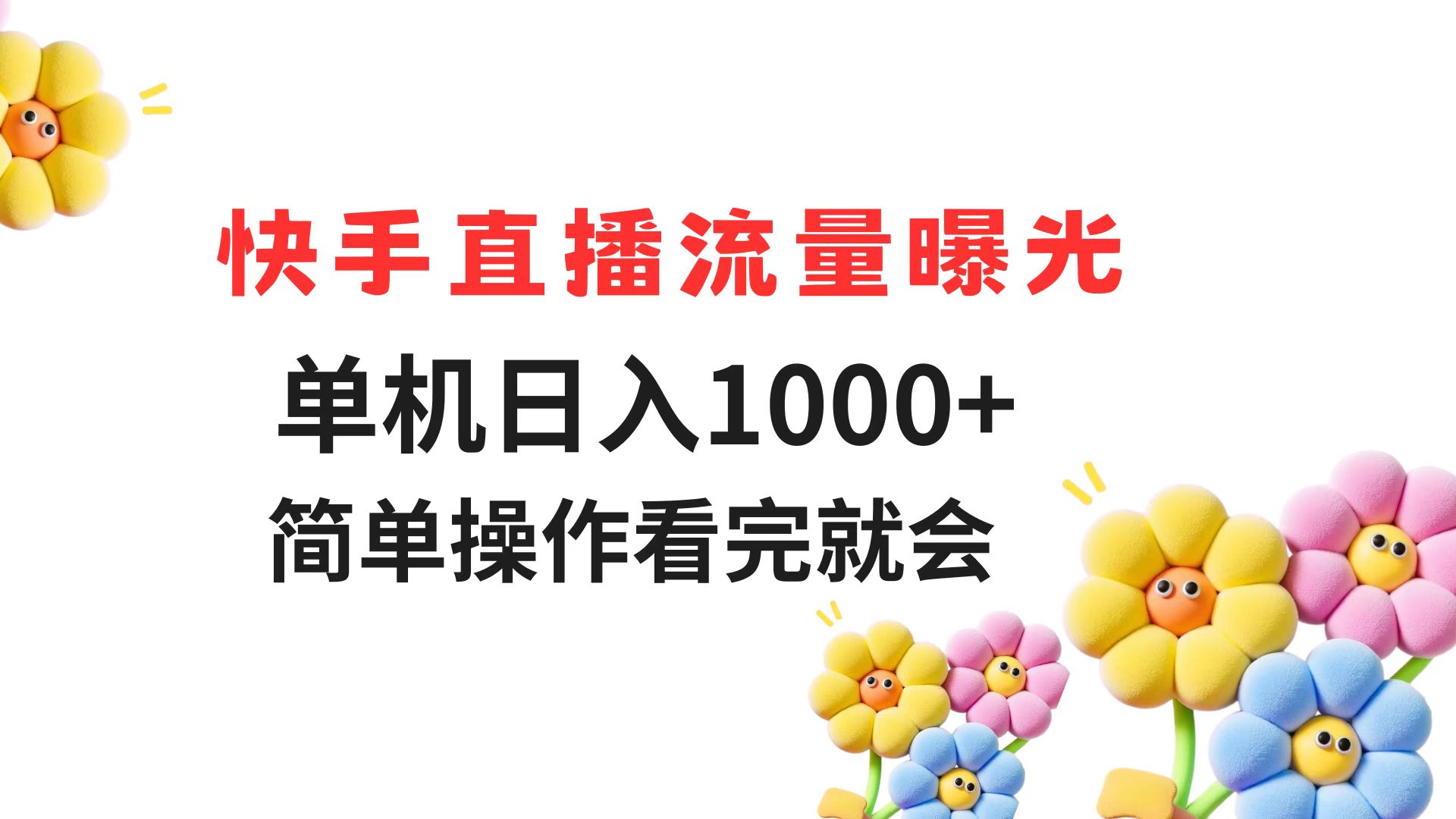 快手直播流量曝光 单机日入1000+ 简单操作 看完就会云米网创-专注分享网络创业落地实操课程 – 全网首发_高质量项目输出云米网创