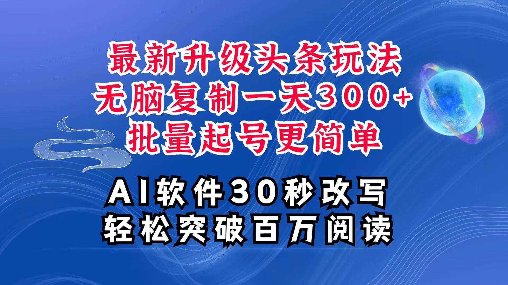 AI头条最新玩法，复制粘贴单号搞个300+，批量起号随随便便一天四位数，超详细课程云米网创-专注分享网络创业落地实操课程 – 全网首发_高质量项目输出云米网创