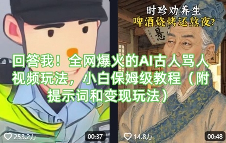 回答我！全网爆火的AI古人骂人视频玩法，小白保姆级教程(附提示词和变现玩法)云米网创-专注分享网络创业落地实操课程 – 全网首发_高质量项目输出云米网创