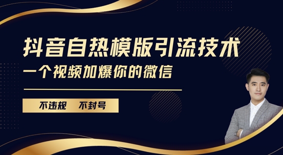 抖音最新自热模版引流技术，不违规不封号，一个视频加爆你的微信【揭秘】云米网创-专注分享网络创业落地实操课程 – 全网首发_高质量项目输出云米网创