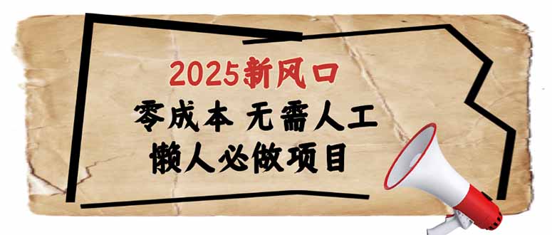2025新风口，懒人必做项目，零成本无需人工，轻松上手无门槛云米网创-专注分享网络创业落地实操课程 – 全网首发_高质量项目输出云米网创