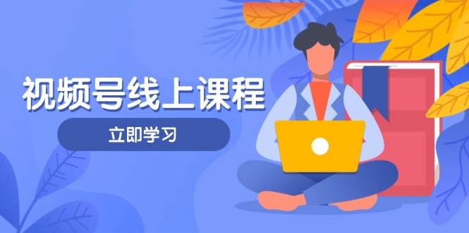 视频号实战课程，轻IP打造与运营技巧，掌握核心方法与策略云米网创-专注分享网络创业落地实操课程 – 全网首发_高质量项目输出云米网创