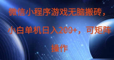 微信小程序游戏无脑搬砖，单设备日入2张+，可矩阵操作云米网创-专注分享网络创业落地实操课程 – 全网首发_高质量项目输出云米网创