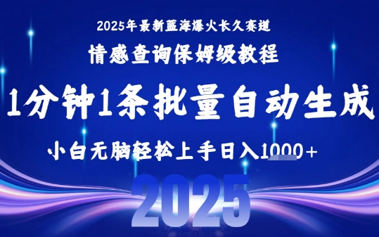 2025最新爆火赛道保姆级教程，全程一键批量制作，小白轻松无脑上手，日入1k+云米网创-专注分享网络创业落地实操课程 – 全网首发_高质量项目输出云米网创