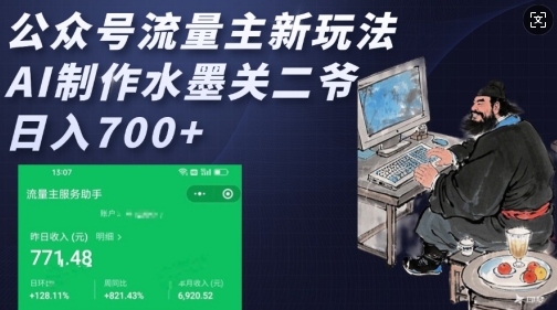 公众号流量主新玩法，AI制作水墨关二爷，日入多张云米网创-专注分享网络创业落地实操课程 – 全网首发_高质量项目输出云米网创