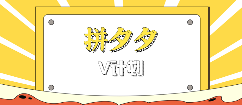 拼夕夕无脑搬砖项目，多多V计划看完直接可以上手，新手小白一天轻松200+云米网创-专注分享网络创业落地实操课程 – 全网首发_高质量项目输出云米网创