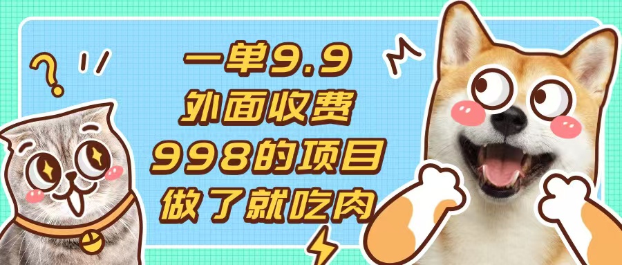一单9.9的项目，不挑人，小白当天上手，制作作品只需1分钟云米网创-专注分享网络创业落地实操课程 – 全网首发_高质量项目输出云米网创