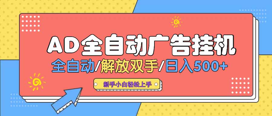 AD广告全自动挂机 全自动解放双手 单日500+ 背靠大平台云米网创-专注分享网络创业落地实操课程 – 全网首发_高质量项目输出云米网创