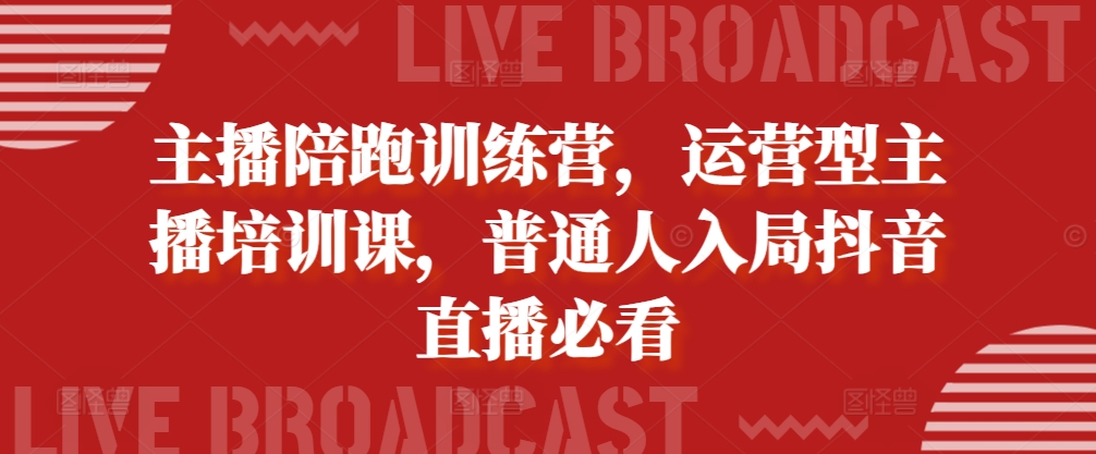 主播陪跑训练营，运营型主播培训课，普通人入局抖音直播必看云米网创-专注分享网络创业落地实操课程 – 全网首发_高质量项目输出云米网创