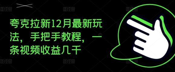 夸克拉新12月最新玩法，手把手教程，一条视频收益几千云米网创-专注分享网络创业落地实操课程 – 全网首发_高质量项目输出云米网创