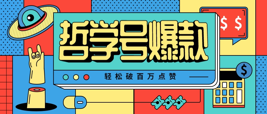 单机游戏也能玩出新花样，哲学号爆款视频轻松破百万点赞，教你快速制作爆款月入万元！云米网创-专注分享网络创业落地实操课程 – 全网首发_高质量项目输出云米网创
