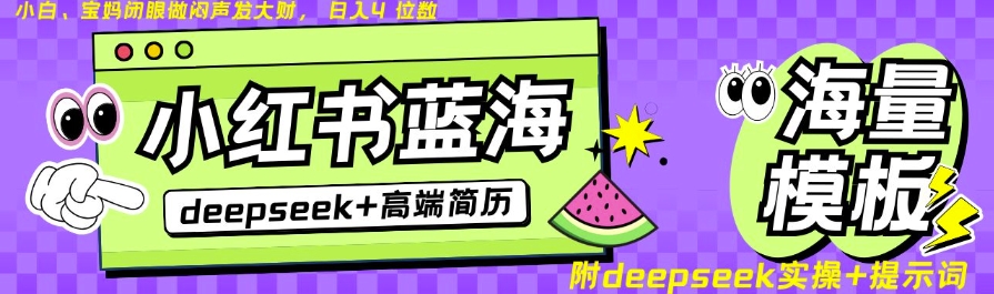 Deepseek+小红书简历蓝海赛道，24小时网盘自动发货，零成本，不限时间地点，日入四位数云米网创-专注分享网络创业落地实操课程 – 全网首发_高质量项目输出云米网创