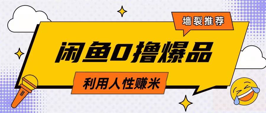 咸鱼0撸玩法利用人性售卖商品达到日挣2张的效果云米网创-专注分享网络创业落地实操课程 – 全网首发_高质量项目输出云米网创