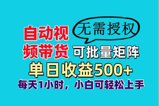 自动视频带货，可批量矩阵，单日收益500+、轻松实现睡后收益，小白可…云米网创-专注分享网络创业落地实操课程 – 全网首发_高质量项目输出云米网创