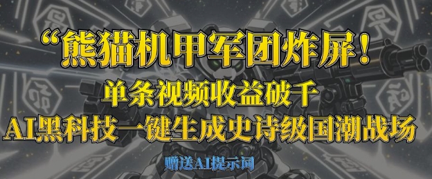 熊猫机甲军团炸屏，单条视频收益破千，AI黑科技一键生成史诗级国潮战场云米网创-专注分享网络创业落地实操课程 – 全网首发_高质量项目输出云米网创