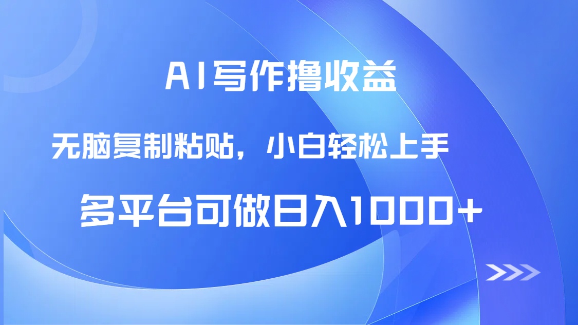 AI写作撸收益，只需无脑复制粘贴，小白轻松上手日入1000+云米网创-专注分享网络创业落地实操课程 – 全网首发_高质量项目输出云米网创