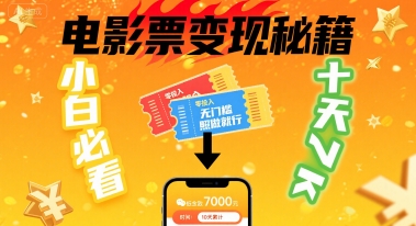小白必看！卖电影票项目，零投入无门槛谁都能做，十天到手 7k，照做就行【揭秘】云米网创-专注分享网络创业落地实操课程 – 全网首发_高质量项目输出云米网创