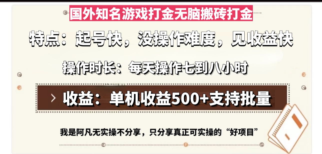 国外知名游戏打金无脑搬砖单机收益500，每天操作七到八个小时云米网创-专注分享网络创业落地实操课程 – 全网首发_高质量项目输出云米网创