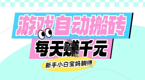 老款游戏自动搬砖，每日收益多张，新手小白宝妈也可以操作【揭秘】云米网创-专注分享网络创业落地实操课程 – 全网首发_高质量项目输出云米网创