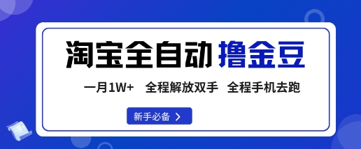淘宝菜鸟全自动撸金豆，轻松月入1W+，全程手机去跑，操作简单【揭秘】云米网创-专注分享网络创业落地实操课程 – 全网首发_高质量项目输出云米网创