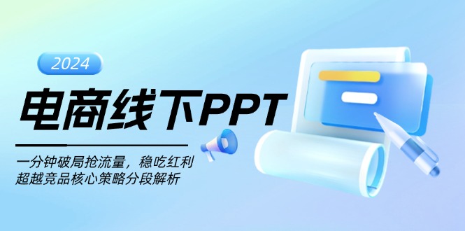 电商线下PPT：一分钟破局抢流量，稳吃红利，超越竞品核心策略分段解析云米网创-专注分享网络创业落地实操课程 – 全网首发_高质量项目输出云米网创