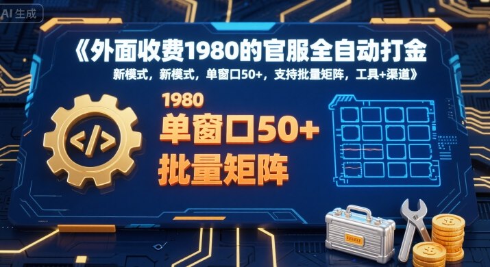 外面收费1980的官服全自动打金，新模式，单窗口50+，支持批量矩阵，工具+渠道【揭秘】云米网创-专注分享网络创业落地实操课程 – 全网首发_高质量项目输出云米网创